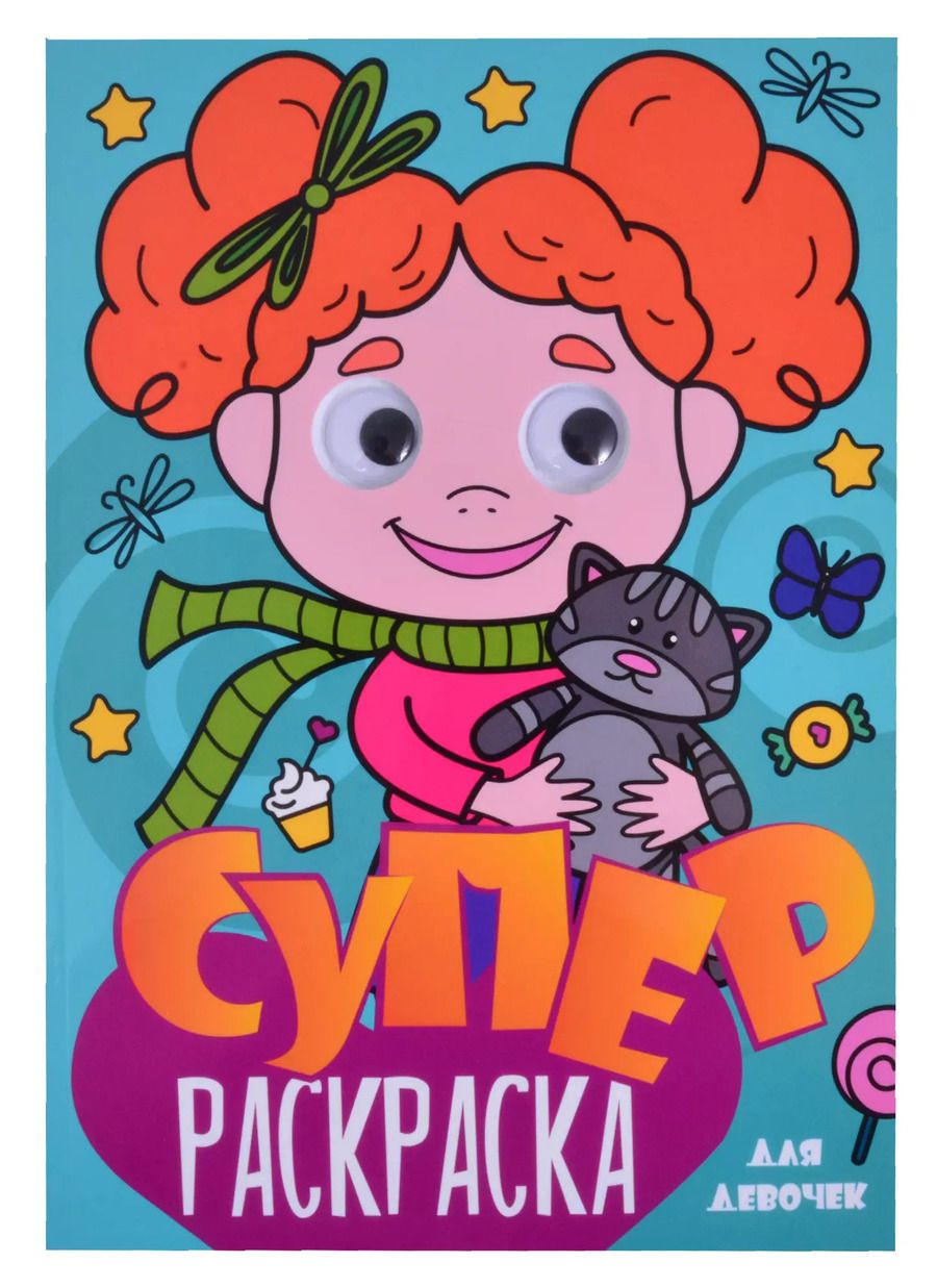 Обложка книги "Суперраскраска с глазками. Для девочек"