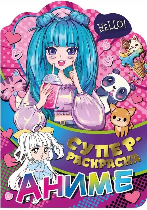 Обложка книги "Суперраскраска с любимыми героями. Аниме"