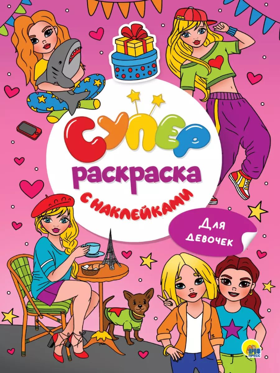 Обложка книги "Суперраскраска с наклейками. Для девочек"