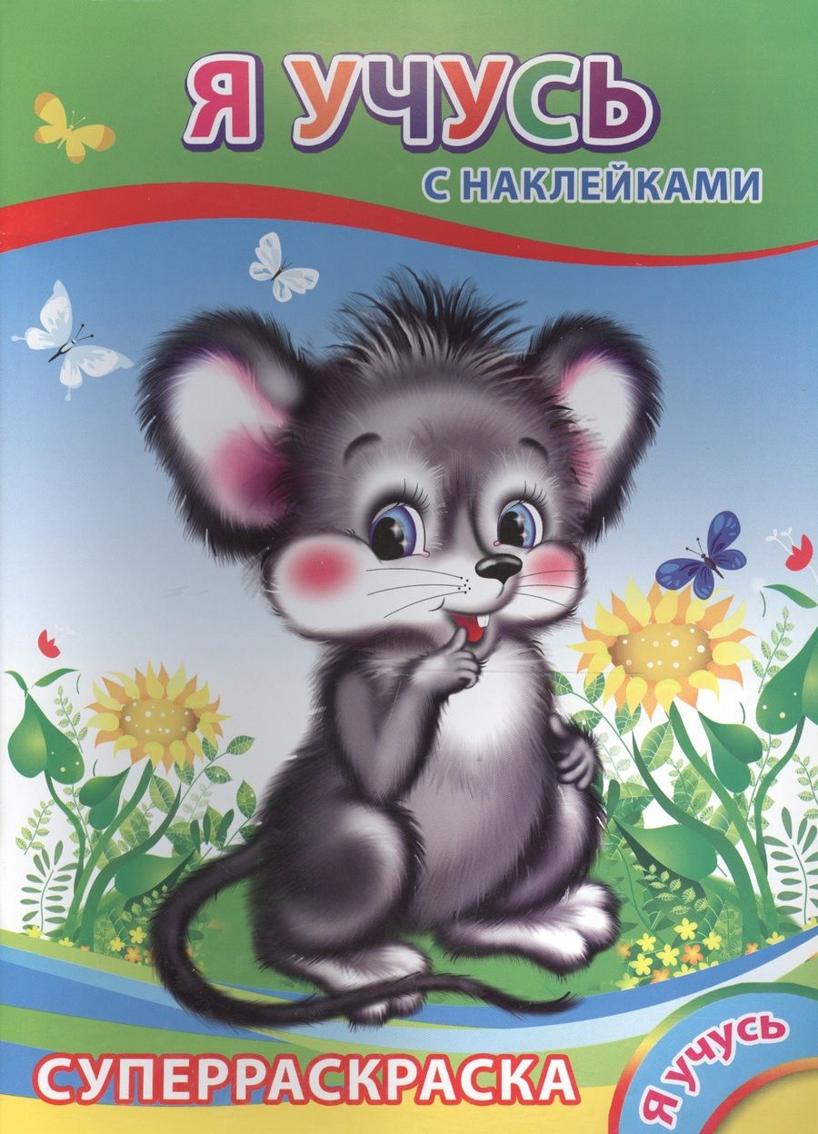 Обложка книги "Суперраскраска с наклейками. Я учусь"