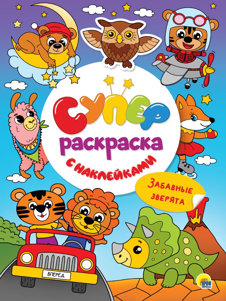Обложка книги "Суперраскраска с наклейками. Забавные зверята"