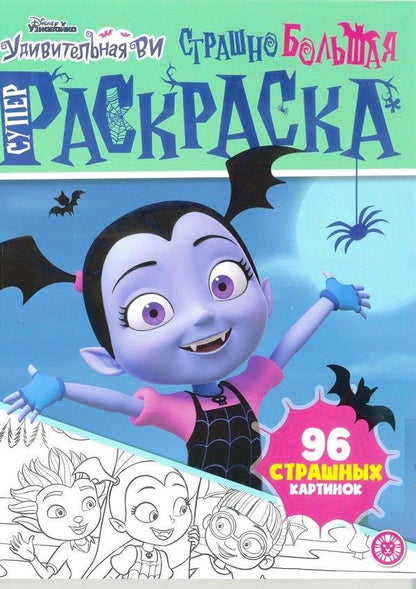 Обложка книги "Суперраскраска "Страшно большая раскраска. Удивительная Ви""