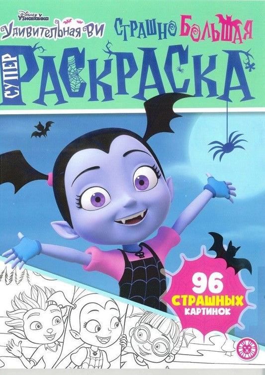 Обложка книги "Суперраскраска "Страшно большая раскраска. Удивительная Ви""