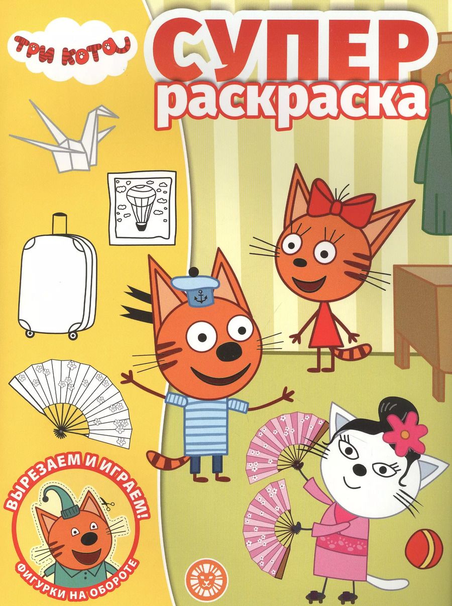 Обложка книги "Суперраскраска "Три Кота""