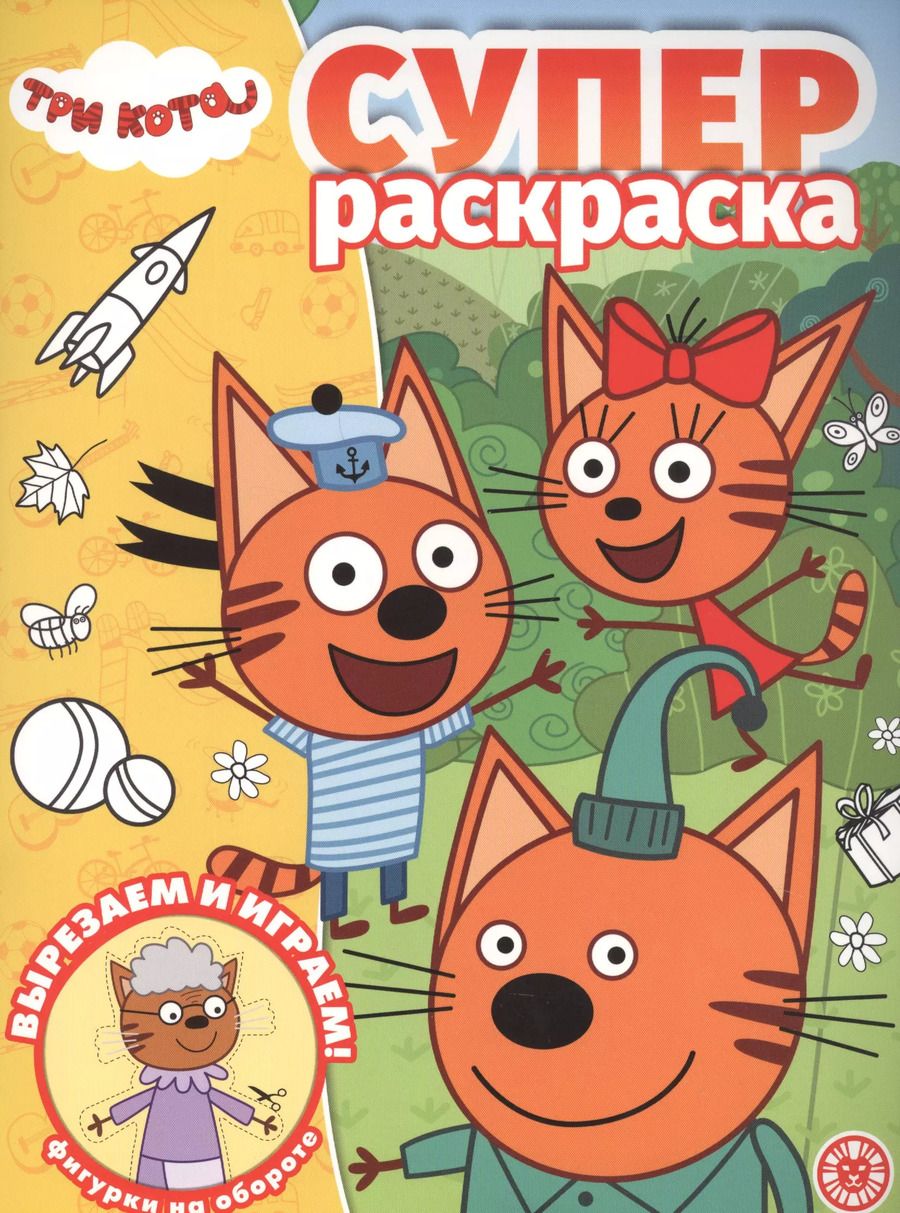 Обложка книги "Суперраскраска "Три Кота""