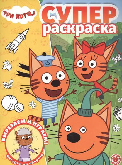 Обложка книги "Суперраскраска "Три Кота""