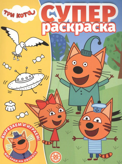 Обложка книги "Суперраскраска "Три Кота""