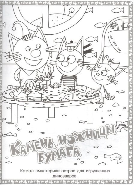Фотография книги "Суперраскраска "Три Кота""