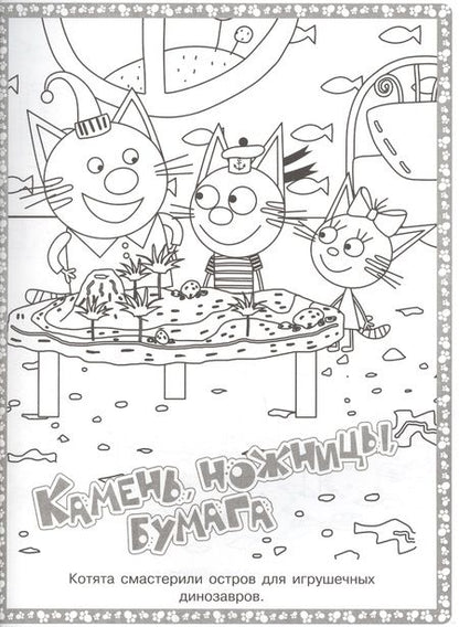 Фотография книги "Суперраскраска "Три Кота""