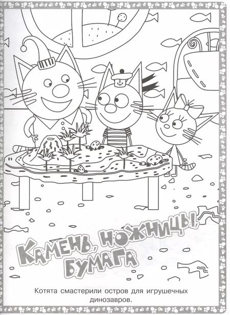 Фотография книги "Суперраскраска "Три Кота""