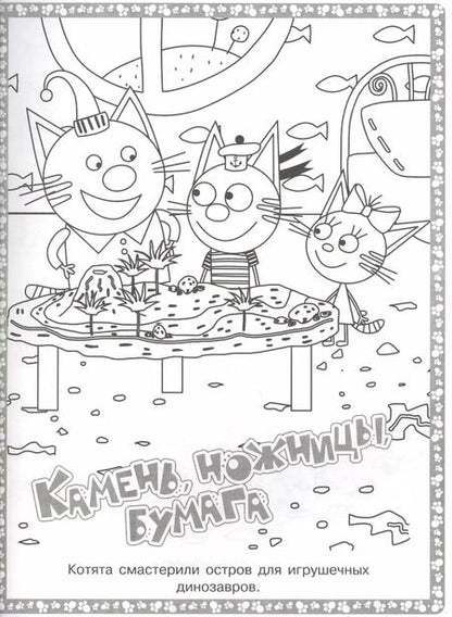 Фотография книги "Суперраскраска "Три Кота""