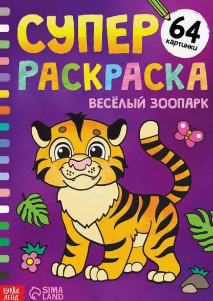 Обложка книги "Суперраскраска "Весёлый зоопарк""