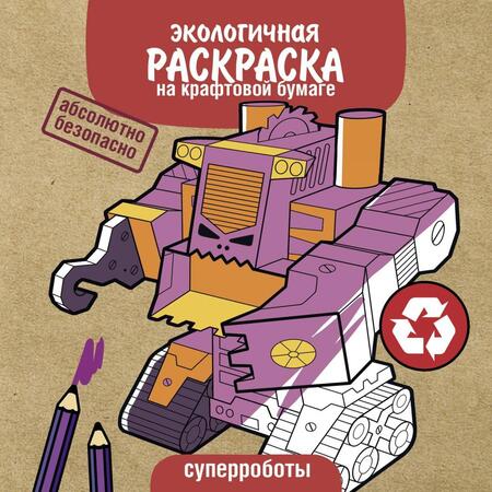 Фотография книги "Суперроботы"