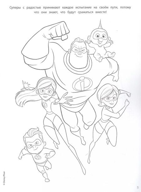 Фотография книги "Суперсемейка-2. Герои и злодеи"