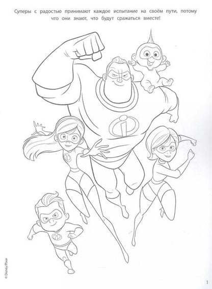 Фотография книги "Суперсемейка-2. Герои и злодеи"