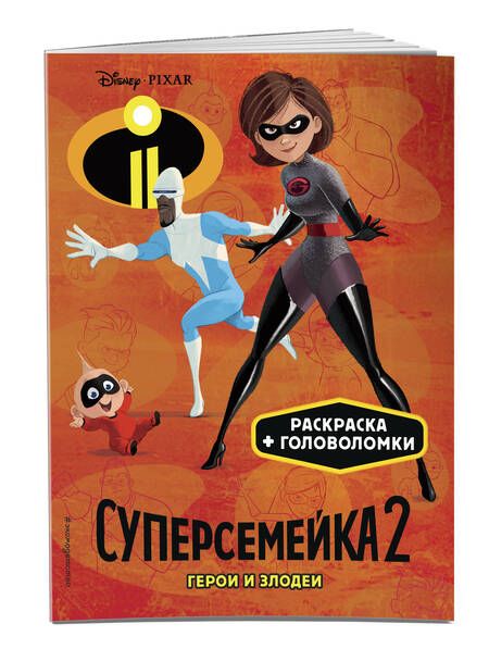 Фотография книги "Суперсемейка-2. Герои и злодеи"