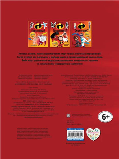 Фотография книги "Суперсемейка-2. Герои среди нас. Цветная раскраска с наклейками"