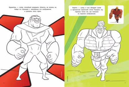 Фотография книги "Суперсемейка-2. Герои среди нас. Цветная раскраска с наклейками"