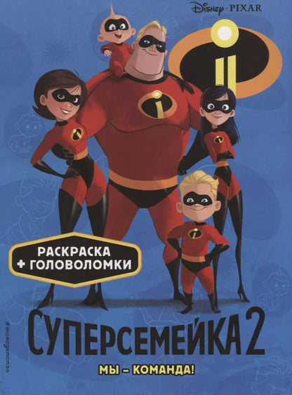 Обложка книги "Суперсемейка-2. Мы - команда! Раскраски и игры"