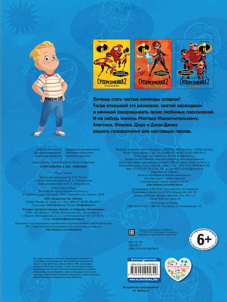 Фотография книги "Суперсемейка-2. Мы - команда! Раскраски и игры"