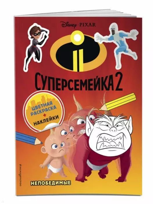 Обложка книги "Суперсемейка-2. Непобедимые. Цветная раскраска с наклейками"