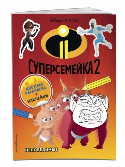 Обложка книги "Суперсемейка-2. Непобедимые. Цветная раскраска с наклейками"