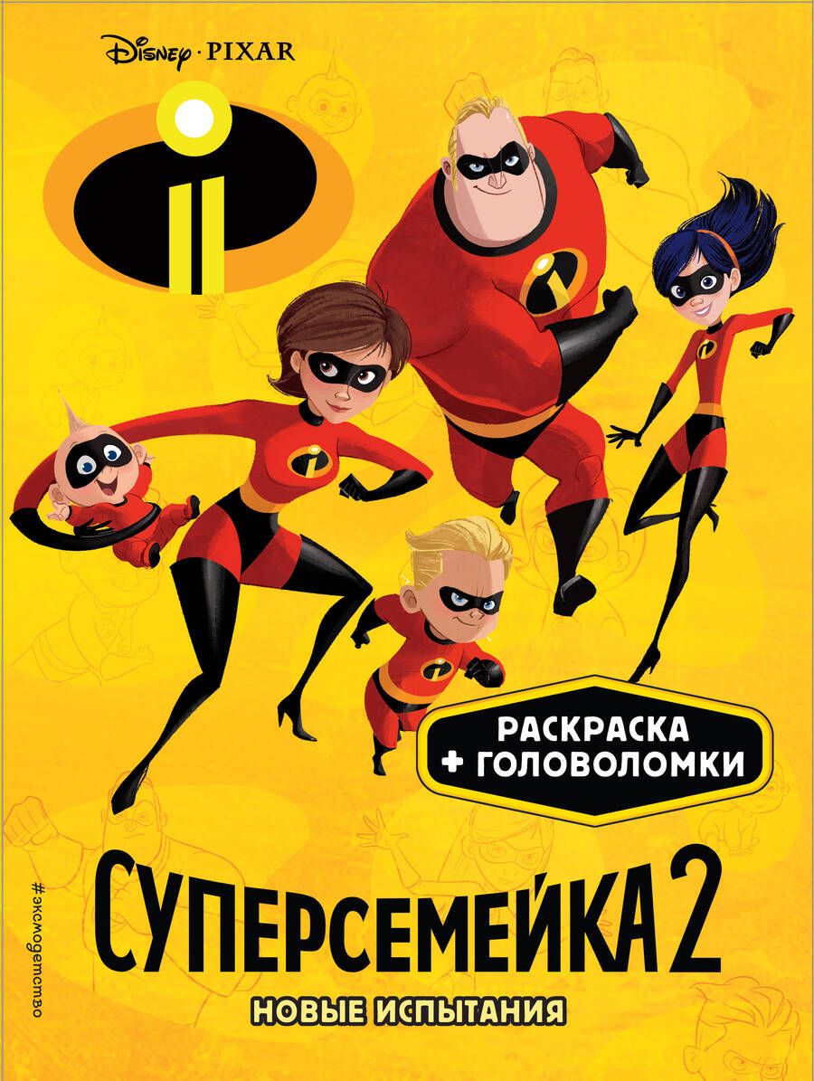 Обложка книги "Суперсемейка-2. Новые испытания"