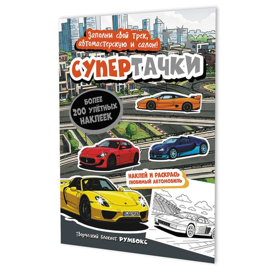 Обложка книги "Супертачки: Творческий блокнот румбокс (200+ наклеек)"