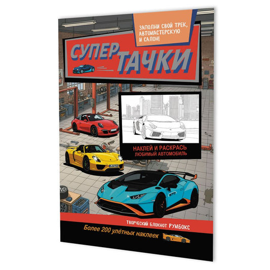 Обложка книги "Супертачки: Творческий блокнот румбокс (200+ наклеек)"
