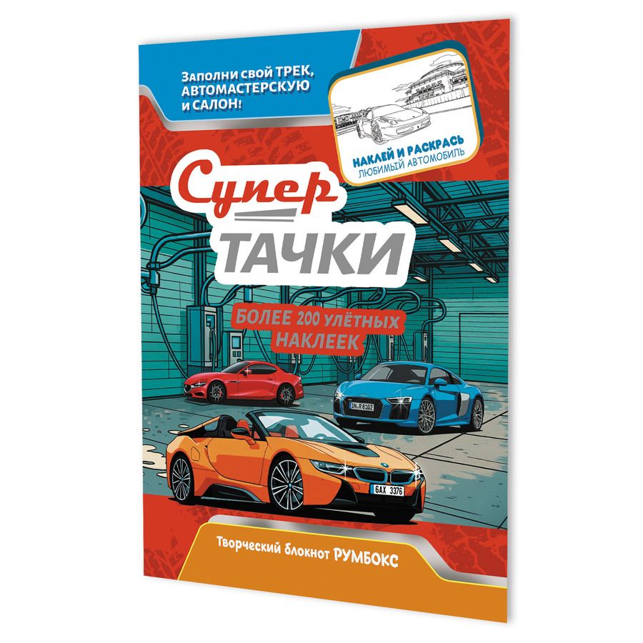 Обложка книги "Супертачки: Творческий блокнот румбокс (200+ наклеек)"