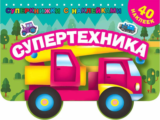 Обложка книги "Супертехника"