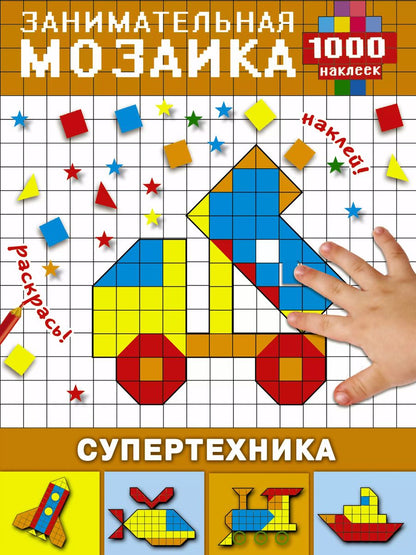 Обложка книги "Супертехника"