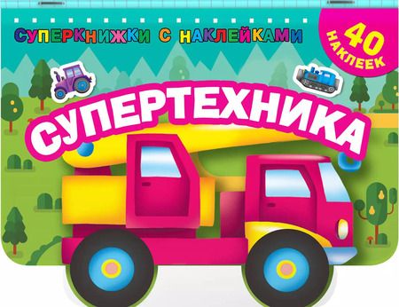 Фотография книги "Супертехника"
