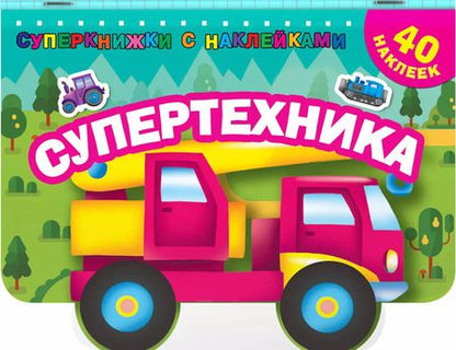 Фотография книги "Супертехника"