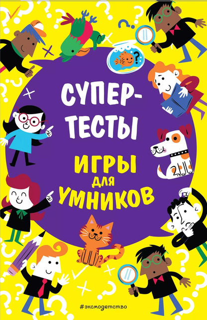 Обложка книги "Супертесты"