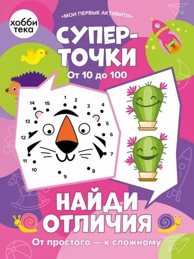 Обложка книги "Суперточки. От 10 до 100. Найди отличия. От простого к сложному"