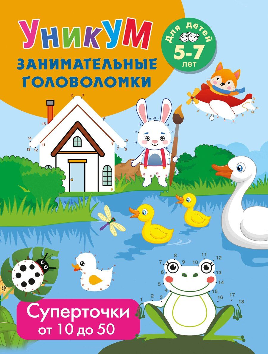 Обложка книги "Суперточки. От 10 до 50. Для детей 5-7 лет"