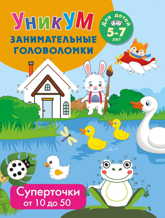 Обложка книги "Суперточки. От 10 до 50. Для детей 5-7 лет"