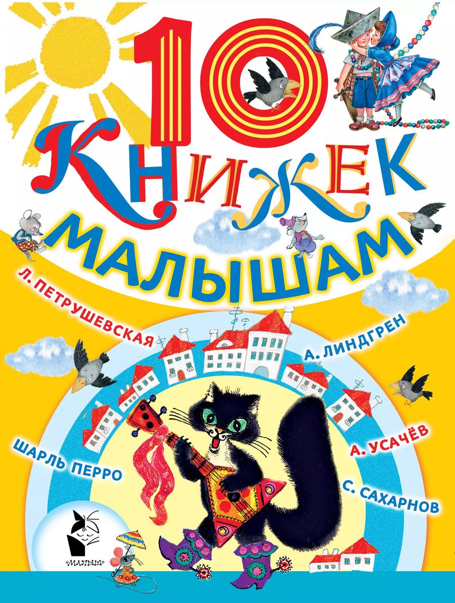Обложка книги "Петрушевская, Усачев: 10 книжек малышам (комплект/superцена)"