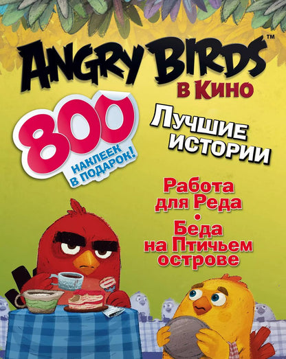 Обложка книги "Сьюзен Стивенс: AngryBirdsКино(комплект/superцена) Лучшие истории с наклейками"