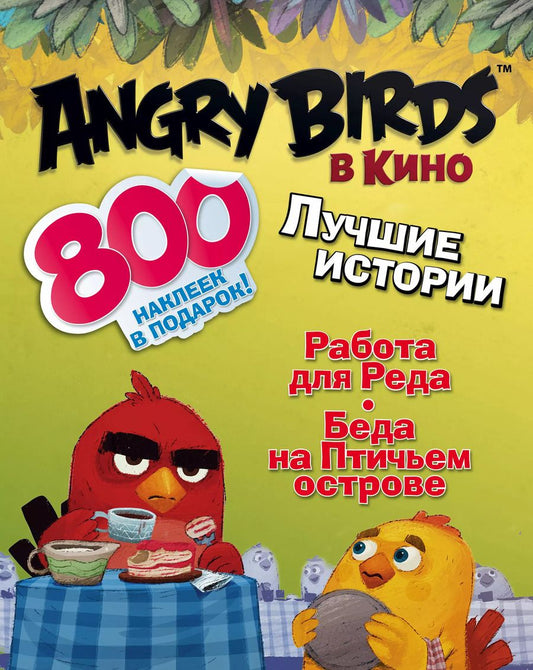Обложка книги "Сьюзен Стивенс: AngryBirdsКино(комплект/superцена) Лучшие истории с наклейками"