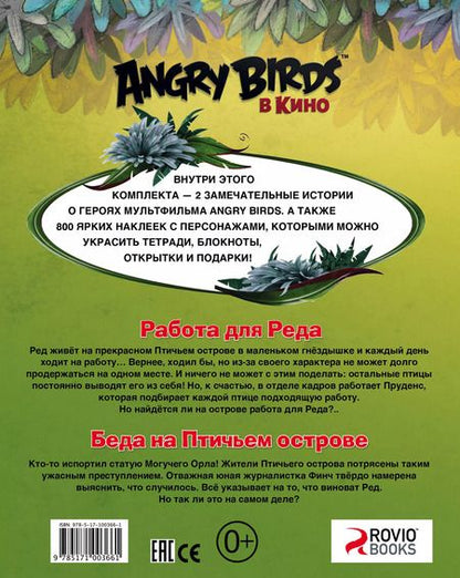 Фотография книги "Сьюзен Стивенс: AngryBirdsКино(комплект/superцена) Лучшие истории с наклейками"