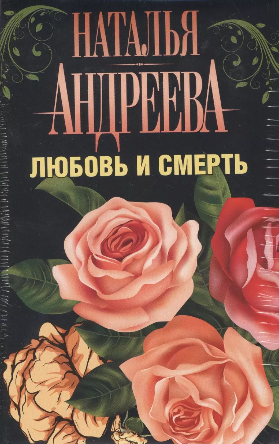 Обложка книги "Наталья Андреева: Андреева(комплект/superцена)Любовь и смерть"