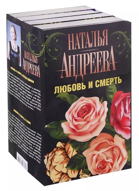 Фотография книги "Наталья Андреева: Андреева(комплект/superцена)Любовь и смерть"