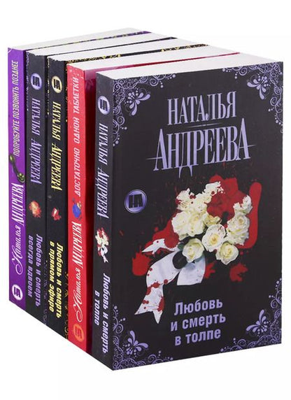 Фотография книги "Наталья Андреева: Андреева(комплект/superцена)Любовь и смерть"