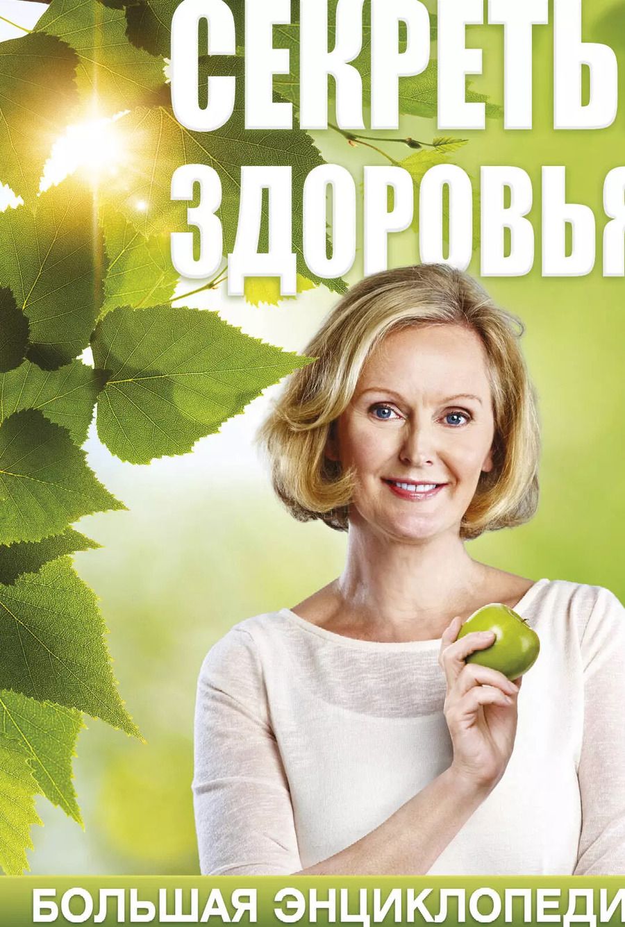 Обложка книги "Блаво, Ситель: Ситель/Блаво(комплект/superцена)Секреты здоровья: большая энциклопедия"
