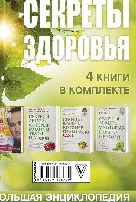 Фотография книги "Блаво, Ситель: Ситель/Блаво(комплект/superцена)Секреты здоровья: большая энциклопедия"