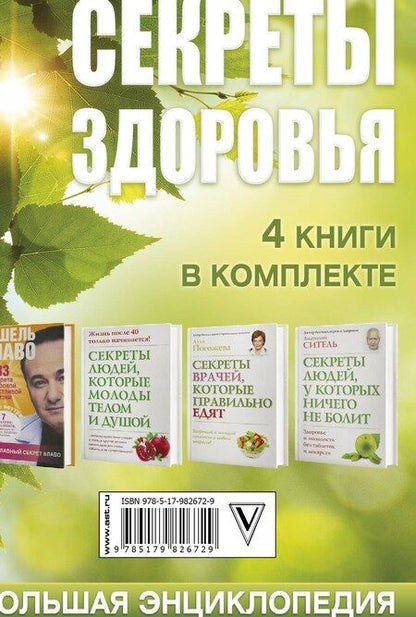 Фотография книги "Блаво, Ситель: Ситель/Блаво(комплект/superцена)Секреты здоровья: большая энциклопедия"