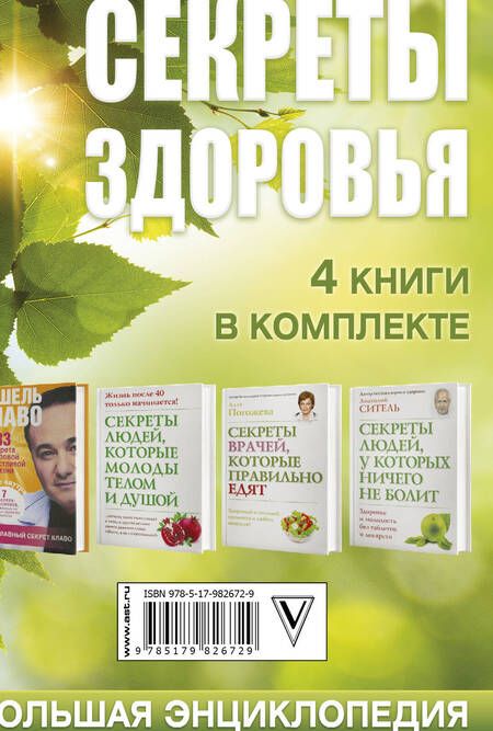 Фотография книги "Блаво, Ситель: Ситель/Блаво(комплект/superцена)Секреты здоровья: большая энциклопедия"