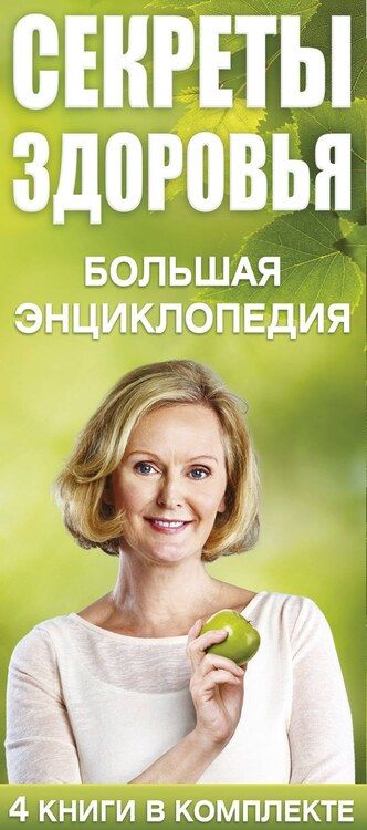 Фотография книги "Блаво, Ситель: Ситель/Блаво(комплект/superцена)Секреты здоровья: большая энциклопедия"